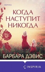 Когда наступит никогда - Дэвис Барбара (электронную книгу бесплатно без регистрации txt, fb2) 📗