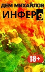 Инфер 9 - Михайлов Дем (книги бесплатно без регистрации .TXT, .FB2) 📗