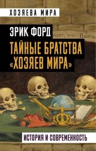 Тайные братства «хозяев мира». История и современность - Форд Эрик (бесплатная библиотека электронных книг TXT, FB2) 📗