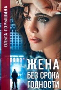 Жена без срока годности (СИ) - Горышина Ольга (книга жизни .txt, .fb2) 📗