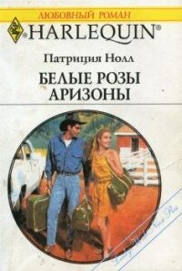 Белые розы Аризоны - Нолл Патриция (читать книги полностью без сокращений TXT, FB2) 📗