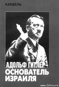 Адольф Гитлер — основатель Израиля - Кардель Хеннеке (читать полностью бесплатно хорошие книги .txt) 📗