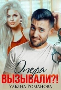 Опера вызывали?! (СИ) - Романова Ульяна "Ульяна Романова" (мир книг TXT, FB2) 📗