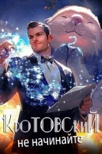 Кротовский, не начинайте (СИ) - Парсиев Дмитрий (электронная книга txt, fb2) 📗