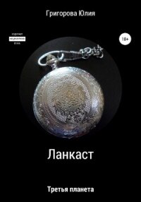 Ланкаст. Третья планета (СИ) - Григорова Юлия (читать полные книги онлайн бесплатно txt, fb2) 📗