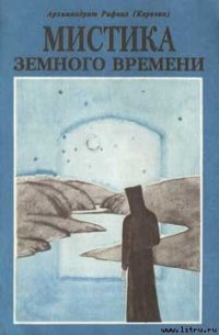 Мистика земного времени - Карелин Рафаил (читаемые книги читать .txt) 📗