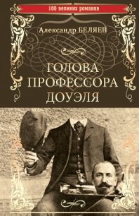 Голова профессора Доуэля. Властелин мира - Беляев Александр Романович (книги онлайн без регистрации TXT, FB2) 📗