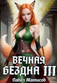 Вечная Бездна III (СИ) - Матисов Павел (бесплатные серии книг txt, fb2) 📗