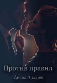 Против правил (СИ) - Лихарт Диана (читать книги онлайн .txt, .fb2) 📗