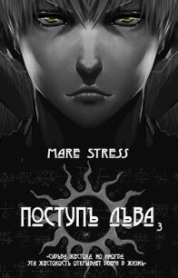 Становление (СИ) - "Mare Stress" (читать полную версию книги .TXT, .FB2) 📗