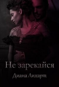 Не зарекайся (СИ) - Лихарт Диана (книги .txt, .fb2) 📗