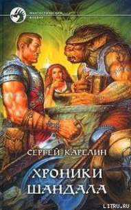 Хроники Шандала - Карелин Сергей Витальевич (книги онлайн бесплатно без регистрации полностью .txt) 📗