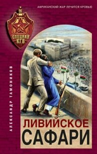 Ливийское сафари - Тамоников Александр (читать книги бесплатно .txt, .fb2) 📗