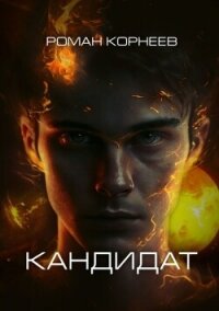 Кандидат (СИ) - Корнеев Роман (книги бесплатно .TXT, .FB2) 📗