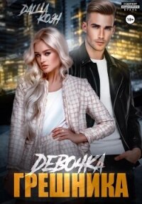 Девочка Грешника - Даша Коэн (серии книг читать бесплатно .txt, .fb2) 📗