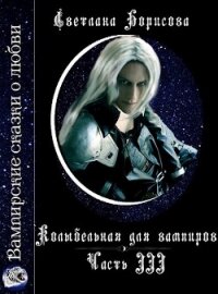 Колыбельная для вампиров - 3 (СИ) - Борисова Светлана Александровна (книги txt, fb2) 📗