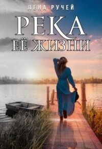 Река её жизни (СИ) - Ручей Елена (читать хорошую книгу .txt, .fb2) 📗