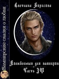 Колыбельная для вампиров 4 (СИ) - Борисова Светлана Александровна (лучшие книги онлайн TXT, FB2) 📗