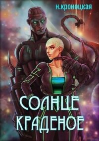 Солнце краденое (СИ) - Кроноцкая Нани (читаем книги онлайн txt, fb2) 📗