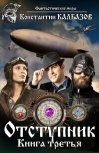 Отступник-3 (СИ) - Калбазов (Калбанов) Константин Георгиевич (книги онлайн бесплатно серия TXT, FB2) 📗