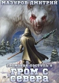 Гром с севера (СИ) - Мазуров Дмитрий (читаем книги бесплатно TXT, FB2) 📗