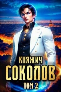 Княжич Соколов. Том 2 (СИ) - Саваровский Роман (читаемые книги читать онлайн бесплатно полные TXT, FB2) 📗