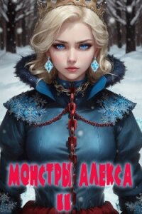 Монстры Алекса. Книга II (СИ) - Володин Григорий (читать книги .TXT, .FB2) 📗