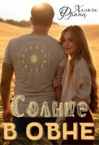 Солнце в Овне (СИ) - Франц Хельга (лучшие книги без регистрации txt, fb2) 📗