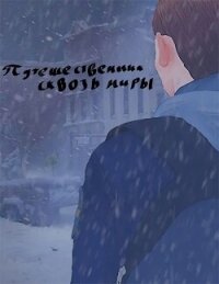 Путешественник сквозь миры (СИ) - "Лучок" (бесплатные книги онлайн без регистрации .txt, .fb2) 📗