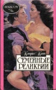 Семейные реликвии - Кэмп Кэндис (читать книги онлайн бесплатно серию книг .txt, .fb2) 📗