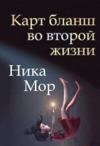 Карт бланш во второй жизни (СИ) - Мор Ника (лучшие книги читать онлайн бесплатно txt, fb2) 📗