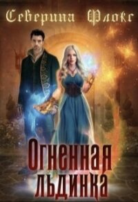 Огненная льдинка (СИ) - Флокс Северина (читать книги без txt, fb2) 📗