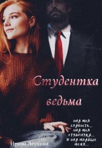 Студентка ведьма (СИ) - Леухина Ирина (библиотека книг txt, fb2) 📗