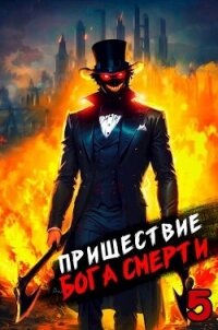 Пришествие бога смерти. Том 5 (СИ) - Дорничев Дмитрий (книга бесплатный формат .TXT, .FB2) 📗