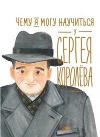 Чему я могу научиться у Сергея Королёва - Акулова Наталья (лучшие книги онлайн .txt, .fb2) 📗