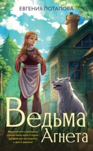 Ведьма Агнета - Потапова Евгения Владимировна (читать книги без сокращений .txt, .fb2) 📗