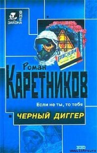 Чёрный диггер - Каретников Роман (читать книги онлайн полностью без сокращений TXT) 📗