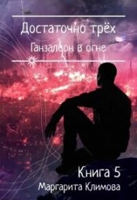 Достаточно трёх. Ганзалеон в огне. Книга 5 (СИ) - Климова М. А. (книги онлайн без регистрации полностью .txt, .fb2) 📗