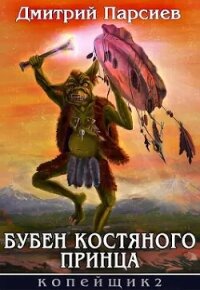 Бубен Костяного принца (СИ) - Парсиев Дмитрий (читать книги без регистрации .txt, .fb2) 📗