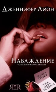 Наваждение (ЛП) - Лион Дженнифер (книги онлайн бесплатно без регистрации полностью .txt, .fb2) 📗