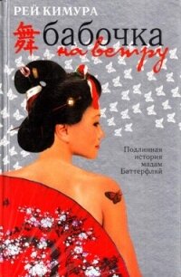 Бабочка на ветру - Кимура Рей (книги онлайн полные .txt, .fb2) 📗