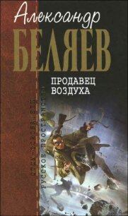 А.Беляев Собрание сочинений том 2 - Беляев Александр Романович (бесплатная регистрация книга .txt, .fb2) 📗