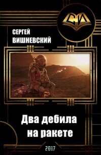 Два дебила на ракете: Пнуть большую медведицу (СИ) - Вишневский Сергей Викторович (полные книги .TXT, .FB2) 📗