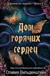 Дом горячих сердец (ЛП) - Вильденштейн Оливия (лучшие книги TXT, FB2) 📗