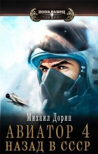 Авиатор: назад в СССР 4 (СИ) - Дорин Михаил (полная версия книги TXT, FB2) 📗