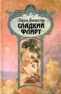 Сладкий флирт - Бингхем Лайза (бесплатные книги онлайн без регистрации .TXT, .FB2) 📗