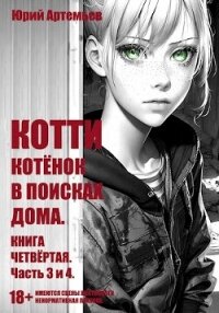 Котёнок в поисках дома. Часть 3 и 4 (СИ) - Артемьев Юрий (читаем книги онлайн бесплатно полностью .TXT, .FB2) 📗