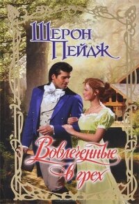 Вовлеченные в грех - Пейдж Шерон (бесплатные книги полный формат .TXT, .FB2) 📗