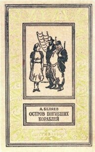 Остров погибших кораблей. Повести и рассказы - Беляев Александр Романович (книга регистрации TXT, FB2) 📗