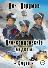 Александровскiе кадеты. Смута (СИ) - Перумов Ник (серии книг читать бесплатно .txt, .fb2) 📗